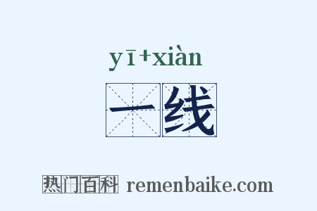 一线是什么意思的图片
